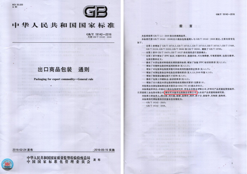 軍興溢美成為出口商品包裝通則國(guó)家標(biāo)準(zhǔn)的起草單位之一 軍興溢美成為出口商品包裝通則國(guó)家標(biāo)準(zhǔn)的起草單位之一
