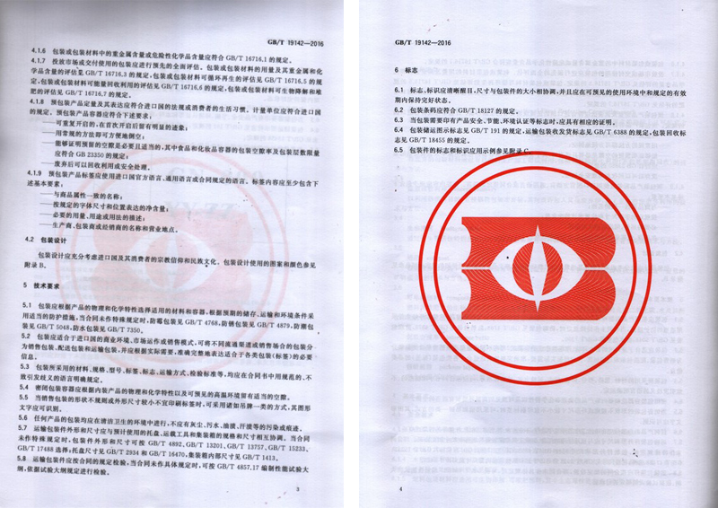軍興溢美成為出口商品包裝通則國(guó)家標(biāo)準(zhǔn)的起草單位之一 軍興溢美成為出口商品包裝通則國(guó)家標(biāo)準(zhǔn)的起草單位之一